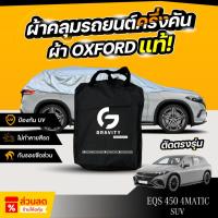 ราคา ผ้าคลุมรถยนต์ ครึ่งคัน Mercedes-Benz EQS 450 4MATIC SUV ปี 2024-2025 ผ้า Oxford แท้ 100% ไม่ทำลายสีรถ ป้องกันรังสี UV (41251001012)