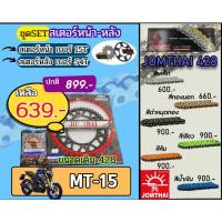 ราคา ชุดSetโซ่สเตอร์จอมไทย MT15 Jomthai โซ่เบอร์428 สเตอร์หน้าหลัง15/54 ชุดโซ่สเตอร์แท้ เลือกสีได้ โซ่เบอร์เดิม (27085273422)