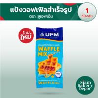 ราคา แป้งเบเกอรี่สำเร็จรูป แป้งสาลีสำเร็จรูป แป้งวอฟเฟิล แป้งวาฟเฟิล 1 กก. (8225704495)