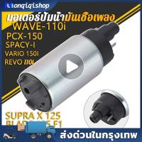 ราคา [HONDA VARIO 150I]มอเตอร์ปั้มเชื้อเพลิง เวฟ110i ปี2009-2010+czi +zoomer-x เก่า KWW-603 มอเตอร์ปั๊มติ๊ก ปั้มติกเวฟ110i (21757476302)