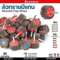 ราคา Keenness ล้อทราย มีแกน 6 มิล กระดาษทรายมีแกน ลูกขัดกระดาษทราย กระดาษทราย ล้อทราย ลูกขัดล้อทราย (ราคา1ชิ้น) (29623003371)