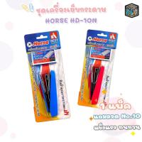 ราคา HORSE (ตราม้า) เครื่องเย็บกระดาษและลวดเย็บ รุ่น HD‑10N + ลวด เบอร์ 10 ( 1 แพ็ค / คละสี ) (42211808916)