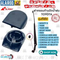 ราคา ฝาครอบก้านปัดน้ำฝน TOYOTA (G22) MIGHTY X,TIGER,D4D,SPORT RIDER,AE90-112,ALTIS01-06,ST170,ST190,AVANZA,VIGO ขายเป็นอัน M (27637855122)