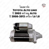 ราคา ✅พร้อมส่ง✅ไดสตาร์ทโตโยต้าToyota Altis Limo ปี 2003 หน้าหมู Altis ปี 2008-2012 เครื่อง 1.6,1.8 ใหม่แท้ Bosch (40619698349)