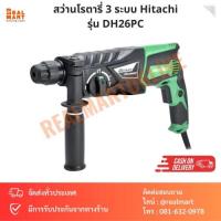 ราคา สว่านโรตารี่ 3 ระบบ Hitachi รุ่น DH26PC (23477900905)