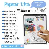 ราคา [ถูกสุด] ฟิล์มกระดาษ paperlike ipad 9.7 10.5 10.2 gen6 gen7 2019 air pro 11 2018/2020 mini1-3 mini4 SamT285/T295 T10S (4855220071)