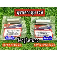 ราคา บูชในดุมล้อหน้า+หลัง(บูชกลางดุม)WAVE100S 110 110i WAVE125/WAVE125i หน้าขนาด4.5ซม. หลัง5.6ซม. (28418095943)