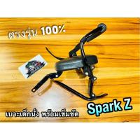 ราคา เบาะเด็ก นั่ง SPARK Z เบาะเด็กนั่ง พร้อมสายรัด SB ตรงรุ่น 100% (16146349108)