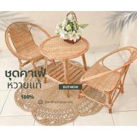 ราคา ชุดคาเฟ่หวาย เก้าอี้หวายแท้ โต๊ะกลางหวายแท้ ชุดกาแฟ (22769812848)