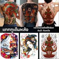 ราคา แทททูเต็มหลัง กันน้ำ ติดทน รอยสักชั่วคราว ลายมังกรจีน ญี่ปุ่น เกอิชา สีและสีดำ ขนาด48x33cm สติ๊กเกอร์แทททู (42001371437)
