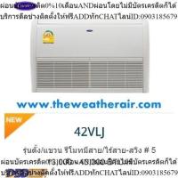 ราคา แอร์ Carrier ตั้งแขวน (Floor Ceiling Type) เบอร์ 5 น้ำยา R32 รุ่น 38RLJ/42VLJ ขนาด 13,000BTU-40,000BTU (24263384812)