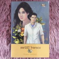 ราคา ธรณีนี่นี้ ใครครอง (ธรณีนี่นี้ใครครอง) //กาญจนา นาคนันทน์ สภาพใหม่มาก มีปกใสใหม่เอี่ยม หนังสือนิยาย นิยายมือสอง (6962795283)