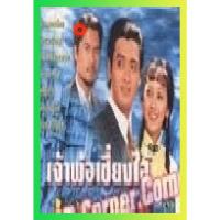 ราคา NEW DVD เจ้าพ่อเซี่ยงไฮ้ (โจวเหวินฟะ/เจ้าหย่าจือ) (เสียงไทย) DVD NEW Movie (19986482143)