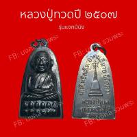 ราคา หลวงปู่ทวด วัดช้างไห้ ปี๒๕๐๗ รุ่นแจกปีนัง (27760619968)