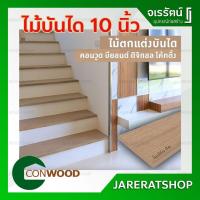 ราคา CONWOOD ไม้บันได 10 นิ้ว ( ลูกนอน ) รุ่นดิจิตอลโค้ดติ้ง 2.5 x 25.4 x 120 ซม. สีโมเดิร์นทีก - ไม้ลูกนอน บันได ไม้ตกแต่ง (17800579393)