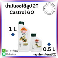 ราคา 2T น้ำมันออโต้ลูป เครื่องยนต์ 2 จังหวะ Castrol Go! 2T ขนาด 0.5 ลิตร และ 1 ลิตร (9378229947)