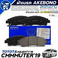 ราคา ผ้าเบรค AKEBONO ผ้าเบรคหน้า TOYOTA COMMUTER'19,MAJESTY'19 ยี่ห้อ AKBONO รหัส AN-845WKT / DB2525 (41355131741)