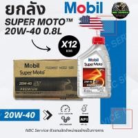 ราคา *ราคาส่ง ยกลัง 12 ขวด / น้ำมันเครื่อง Mobil Super Moto 20W-40 ขนาด 0.8L (44402733023)