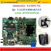 ราคา เมนบอร์ด SAMSUNG รุ่น UA32T4300AKXXT (พาร์ท BN9650993K)อะไหล่แท้ของถอด/มือสอง (43757152503)