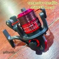 ราคา รอกตกปลา รอกสปิน ASHINO Local ลูกปืน 1 ตลับ (14195860071)