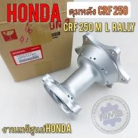 ราคา ดุมหลัง crf250 m L rally ชุดดุมหลัง crf250 ดุมหลัง honda crf250 m L rally งานแท้ พร้อมบู๊ช ลูกปืน (19313791710)