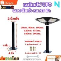 ราคา เสาไฟโซล่าเซลล์ เสาไฟ UFO เสาสวมโคมไฟUFO เสาสวมโคมไฟยูเอฟโอ เสาสวมโคมไฟ ราคานี้ได้เสา1ต้น เสาUFOยาว1เมตร โคมไฟโซล่าเซลล (25476243011)