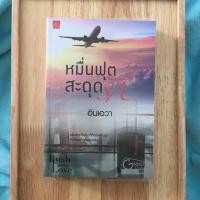 ราคา หมื่นฟุตสะดุดรัก (2173651924)