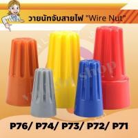 ราคา 100ตัว วายนัท wirenut วายนัทจับสายไฟ วายนัทต่อสายไฟ wire nut Wire Nut connectors P71 P72 P73 P74 P76 (22029366007)