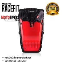 ราคา Maspo Racefit รุ่นท็อป กระเป๋าเป้ หลังแข็ง ขับมอไซต์ กันน้ำ กันกระแทก (สีแดง) (21482823653)