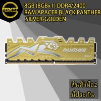 ราคา ส่งเร็ว 8GB (8GBx1) DDR4/2400 RAM PC (แรมพีซี) APACER BLACK PANTHER SILVER-GOLDEN (7940423602)