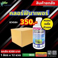 ราคา ยกลัง 12ขวด คลอร์ฟีนาเพอร์ 1 ลิตร ฉลาม คลอร์ฟีนาเพอร์ คลอร์ฟินาเฟอร์ ยาหนอน ลินพาจ แรมเพจ อีเกิ้ล เรดนาเพอร์ 10 เรดนาเ (29204649775)