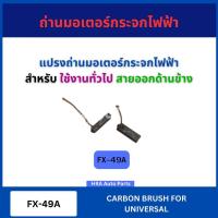 ราคา แปรงถ่านมอเตอร์กระจกไฟฟ้า FX-49A สำหรับ UNIVERSAL สายออกด้านข้าง ใช้งานทั่วไป ถ่านมอเตอร์ ถ่านไดชาร์จ ถ่านรถยนตร์ ถ่าน (27281317377)