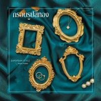 ราคา กรอบรูปสีทอง สไตล์วินเทจ กรอบรูปหลุยส์ / พร็อพถ่ายรูป อุปกรณ์ประกอบฉาก Prop พร้อมส่ง (8320605981)