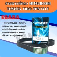 ราคา MITSUBOSHI สายพานพัดลม TOYOTA VIGO เบอร์ 7PK1515 (2721729643)