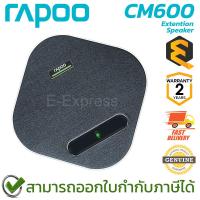 ราคา Rapoo CM600 Extention Speaker ลำโพงสำหรับการประชุม (ส่วนเสริม) ของแท้ ประกันศูนย์ 2ปี (25886317947)