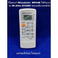 ราคา รีโมทเทียบแอร์ Mitsubishi MP04B ใช้กับแอร์ รุ่น Mr.Slim ECONO ขอบจอสีบรอนซ์เงิน (13122836716)