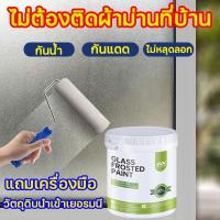 ราคา กระจกเบลอใน1วิ สีเคลือบกระจกฝ้า สติ๊กเกอร์ติดกระจก ฟิล์มฝ้าขุ่น สีฟิล์มเคลือบกระจกฝ้า กระจกฝ้าขุ่น สีทากระจกฝ้า ขุ่น (28968392783)