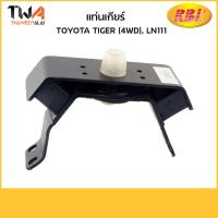 ราคา RBI แท่นเกียร์ TIGER (4WD), LN111/T1147X 12371-YE021 (8205672858)