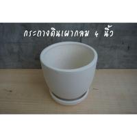 ราคา กระถางเซรามิคดินเผาทรงกลม 4 นิ้ว สไตล์มินิมอล พร้อมจานรอง (6934218612)
