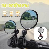 ราคา กระจกมองหลัง กระจกจักรยาน กระจกนูนปรับได้ 360 องศากระจกมองข้างมอเตอร์ไซค์ อุปกรณ์จักรยาน (45451130874)