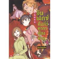 ราคา Bundanjai (หนังสือวรรณกรรม) อินเดกซ์ คัมภีร์คาถาต้องห้าม พันธสัญญาใหม่ เล่ม 4 (12791656258)