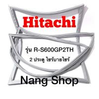 ราคา ขอบยางตู้เย็น Hitachi รุ่น R-S600GP2TH (2 ประตู ไซร้บายไซร้) (17781589848)
