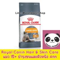 ราคา Royal Canin รอยัลคานิน แมว 4กก Hair & Skin Care (838567991)
