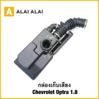 ราคา 【A133】กล่องเก็บเสียง Chevrolet Optra 1.8 (41162233884)