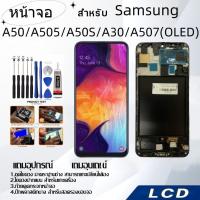 ราคา หน้าจอ samsung A50/A505/A50S/A30/A507(OLED),LCD for samsung A50/A505/A50S/A30/A507,อะไหล่หน้าจอ จอชุดพร้อมทัสกรีน ซัมซุง (25275144099)