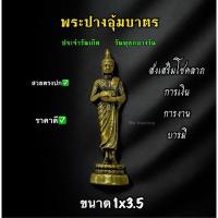 ราคา พระปางอุ้มบาตร พระประจำวันเกิดวันพุธ กลางวัน งานทองเหลือง ขนาด 1x3.5 (43101748726)