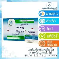 ราคา transpore 1/2 นิ้ว เทปแต่งแผลชนิดใส 3m nexcare ครึ่งนิ้ว ยกกล่อง 24 ม้วน (1512046567)