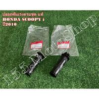 ราคา ปลอกแฮนด์-ปลอกคันเร่ง แท้ ครบชุด (จำนวน1คู่) HONDA SCOOPY-i-ZOOMER-X ปี2010-2014 อะไหล่แท้เบิกศูนย์HONDA100% (8714555430)