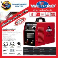 ราคา ตู้เชื่อมอินเวอร์เตอร์ งานหนัก กระแสไฟเชื่อม 160แอมป์ WELPRO รุ่น WELARC160 (รับประกัน 3ปี) (1540241777)