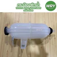 ราคา กระป๋องพักน้ำ VIGO, FORTUNER เครื่องดีเซล โตโยต้า วีโก้ ฟอจูนเนอร์ J42 (20617140684)